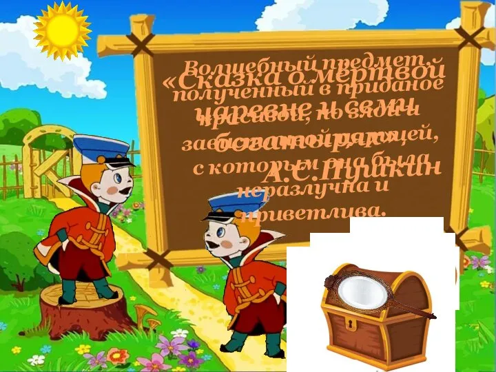 Волшебный предмет, полученный в приданое красивой, но злой и завистливой царицей, с