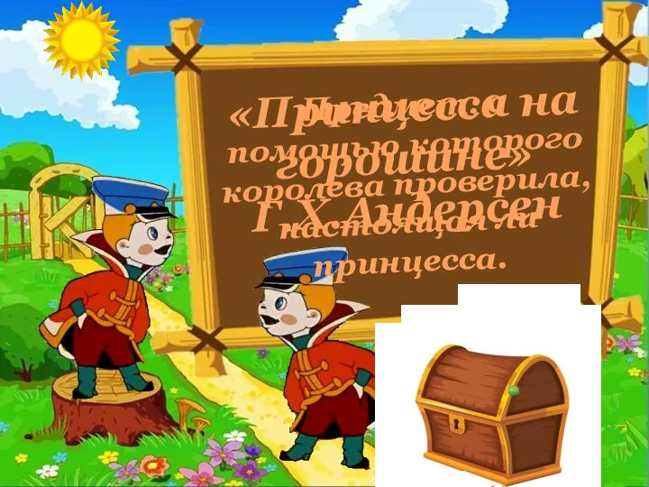 Предмет, с помощью которого королева проверила, настоящая ли принцесса. «Принцесса на горошине» Г.Х.Андерсен