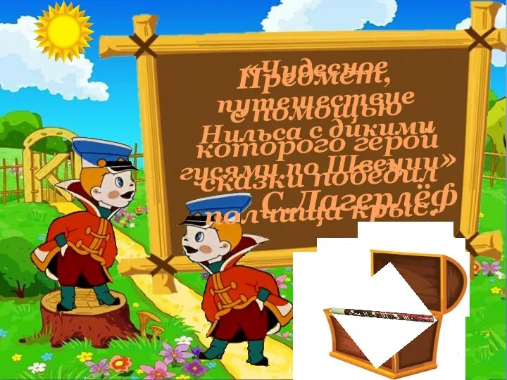 «Чудесное путешествие Нильса с дикими гусями по Швеции» С.Лагерлёф Предмет, с помощью