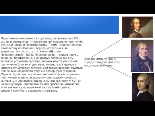 Переломним моментом в історії людства вважається XVIII ст., коли розгорнувся інтелектуальний соціально-політичний