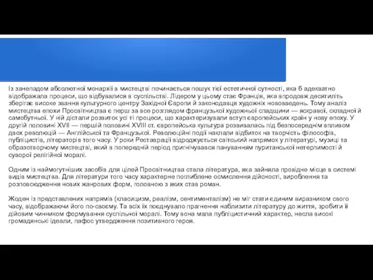 Із занепадом абсолютної монархії в мистецтві починається пошук тієї естетичної сутності, яка