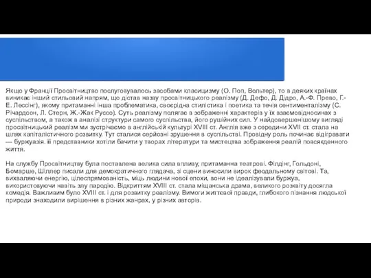 Якщо у Франції Просвітництво послуговувалось засобами класицизму (О. Поп, Вольтер), то в