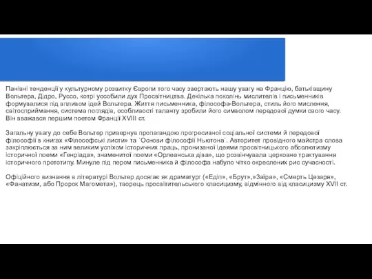 Панівні тенденції у культурному розвитку Європи того часу звертають нашу увагу на