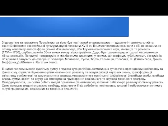 З ідеологією та практикою Просвітництва тісно був пов´язаний енциклопедизм — духовно-інтелектуальний та
