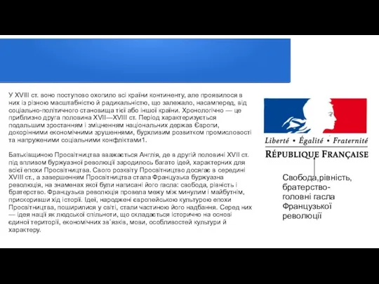 У XVIII ст. воно поступово охопило всі країни континенту, але проявилося в