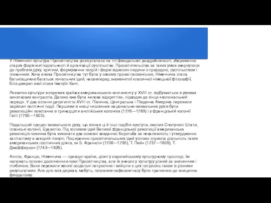 У Німеччині культура Просвітництва розгорталася на тлі феодальної роздробленості, збереження старих форм