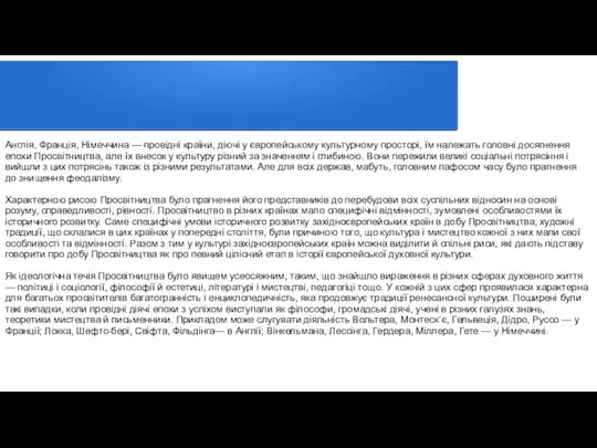 Англія, Франція, Німеччина — провідні країни, діючі у європейському культурному просторі, їм