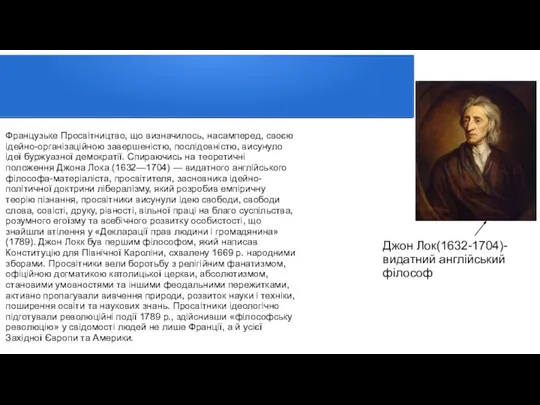 Французьке Просвітництво, що визначилось, насамперед, своєю ідейно-організаційною завершеністю, послідовністю, висунуло ідеї буржуазної