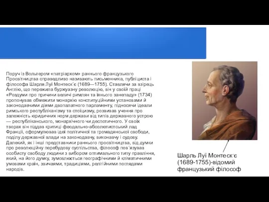 Поруч із Вольтером «патріархом» раннього французького Просвітництва справедливо називають письменника, публіциста і