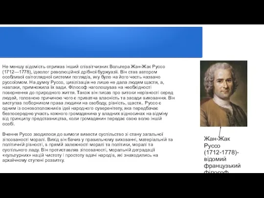 Не меншу відомість отримав інший співвітчизник Вольтера Жан-Жак Руссо (1712—1778), ідеолог революційної