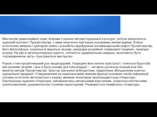 Мистецтво революційної пори, яскрава сторінка світової художньої культури, логічно вписалося в художній