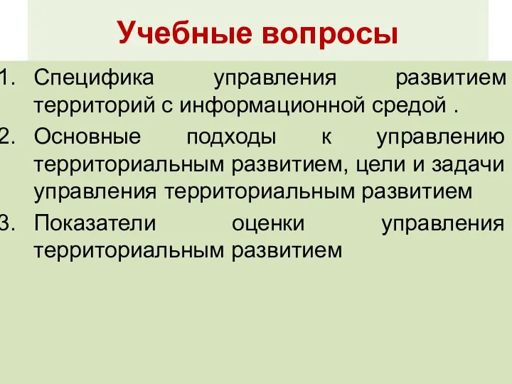 Учебные вопросы Специфика управления развитием территорий с информационной средой . Основные подходы