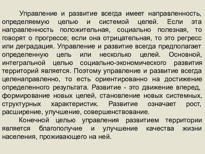 Управление и развитие всегда имеет направленность, определяемую целью и системой целей. Если