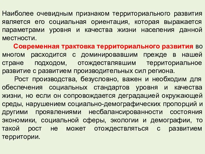 Наиболее очевидным признаком территориального развития является его социальная ориентация, которая выражается параметрами