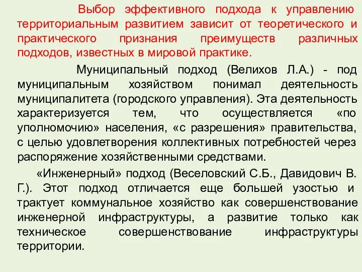 Выбор эффективного подхода к управлению территориальным развитием зависит от теоретического и практического