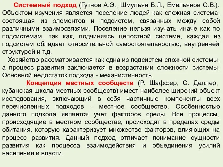 Системный подход (Гутнов А.Э., Шмульян Б.Л., Емельянов С.В.). Объектом изучения является поселение