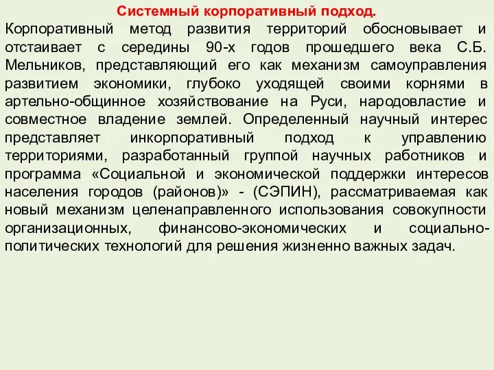 Системный корпоративный подход. Корпоративный метод развития территорий обосновывает и отстаивает с середины