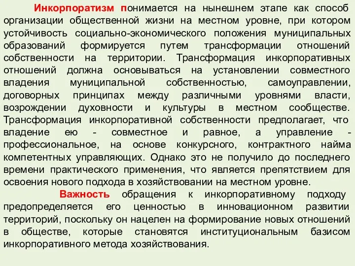 Инкорпоратизм понимается на нынешнем этапе как способ организации общественной жизни на местном