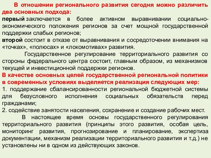 В отношении регионального развития сегодня можно различить два основных подхода: первый заключается