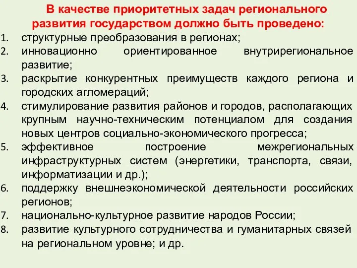 В качестве приоритетных задач регионального развития государством должно быть проведено: структурные преобразования