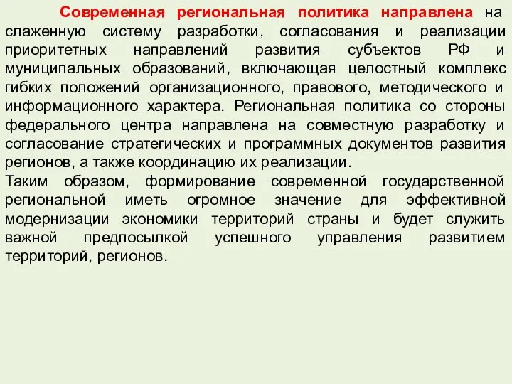 Современная региональная политика направлена на слаженную систему разработки, согласования и реализации приоритетных