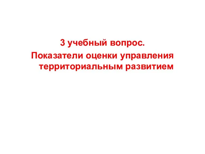 3 учебный вопрос. Показатели оценки управления территориальным развитием