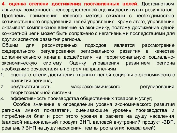 4. оценка степени достижения поставленных целей. Достоинством является возможность непосредственной оценки достигнутых