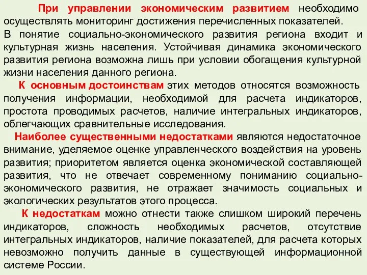 При управлении экономическим развитием необходимо осуществлять мониторинг достижения перечисленных показателей. В понятие