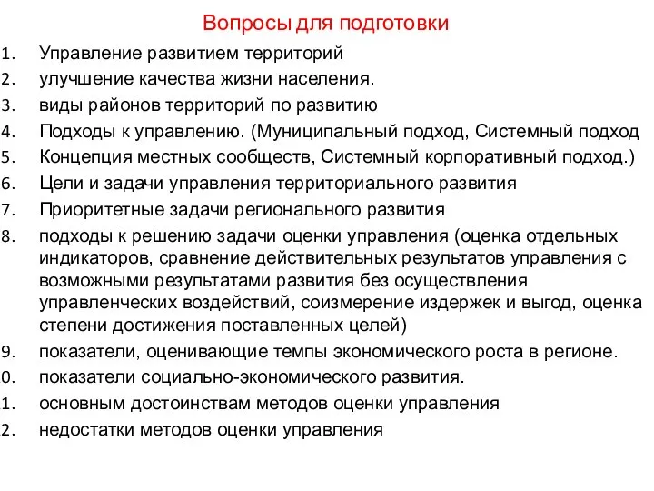 Вопросы для подготовки Управление развитием территорий улучшение качества жизни населения. виды районов