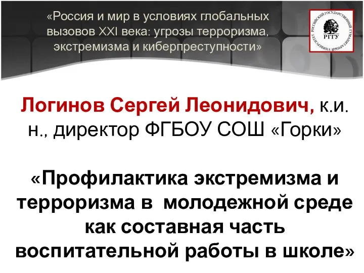 «Россия и мир в условиях глобальных вызовов XXI века: угрозы терроризма, экстремизма