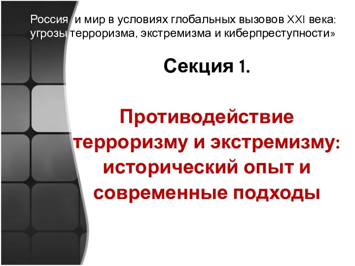 Секция 1. Противодействие терроризму и экстремизму: исторический опыт и современные подходы Россия