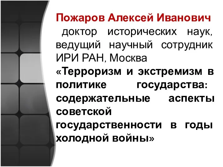 Пожаров Алексей Иванович доктор исторических наук, ведущий научный сотрудник ИРИ РАН, Москва