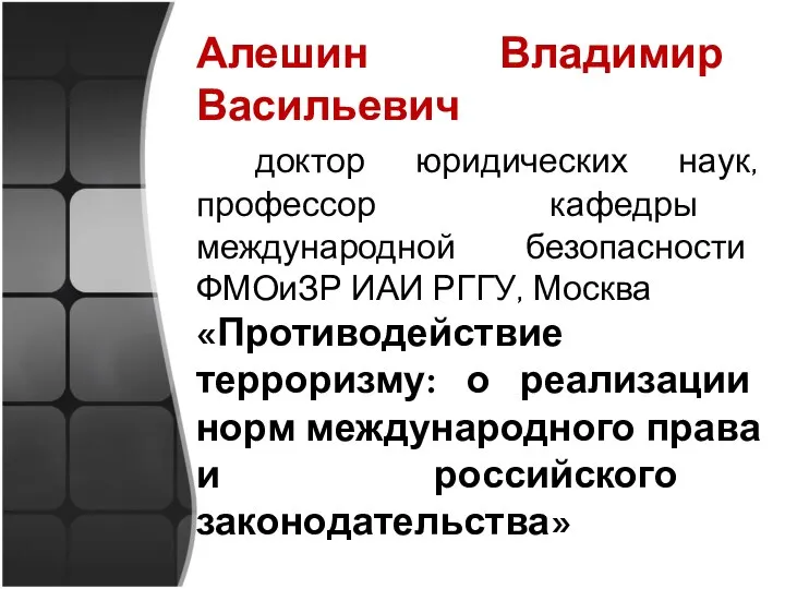 Алешин Владимир Васильевич доктор юридических наук, профессор кафедры международной безопасности ФМОиЗР ИАИ