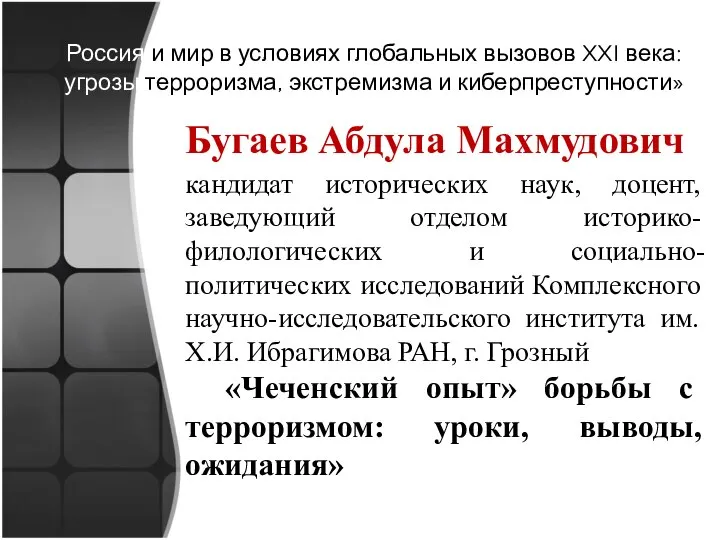 Россия и мир в условиях глобальных вызовов XXI века: угрозы терроризма, экстремизма