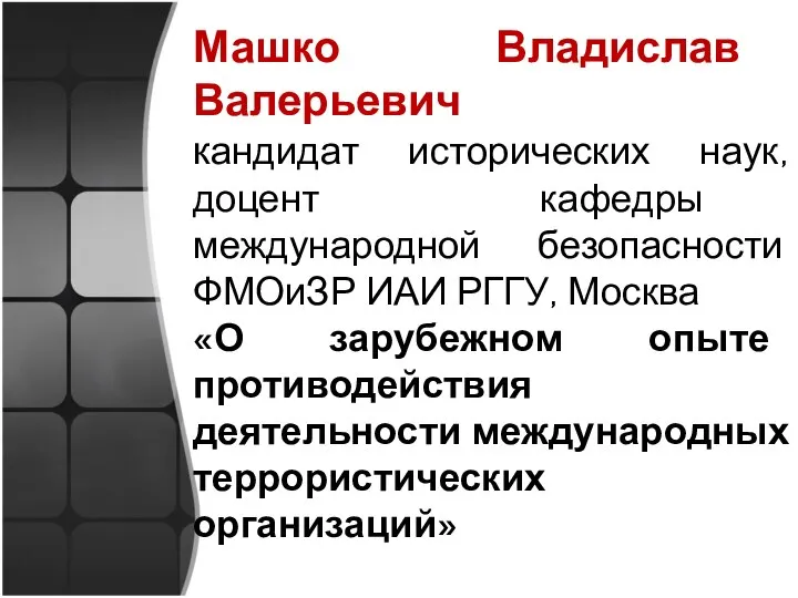 Машко Владислав Валерьевич кандидат исторических наук, доцент кафедры международной безопасности ФМОиЗР ИАИ