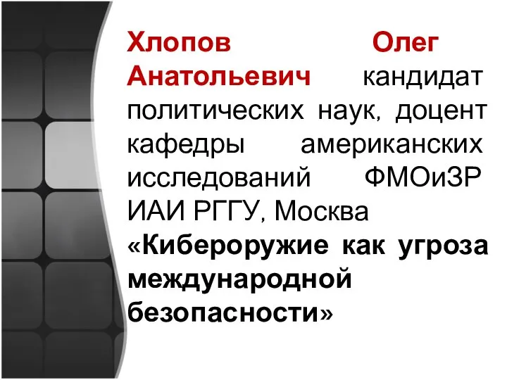 Хлопов Олег Анатольевич кандидат политических наук, доцент кафедры американских исследований ФМОиЗР ИАИ