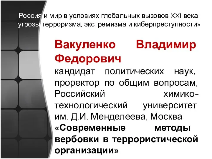 Россия и мир в условиях глобальных вызовов XXI века: угрозы терроризма, экстремизма