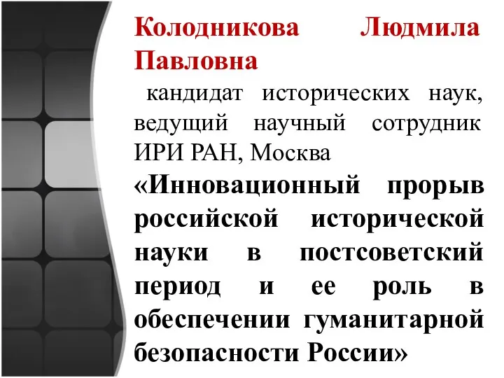 Колодникова Людмила Павловна кандидат исторических наук, ведущий научный сотрудник ИРИ РАН, Москва