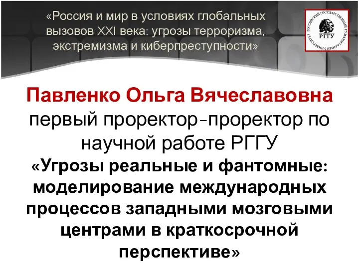 «Россия и мир в условиях глобальных вызовов XXI века: угрозы терроризма, экстремизма