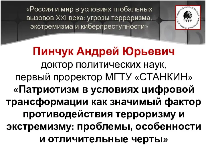 «Россия и мир в условиях глобальных вызовов XXI века: угрозы терроризма, экстремизма