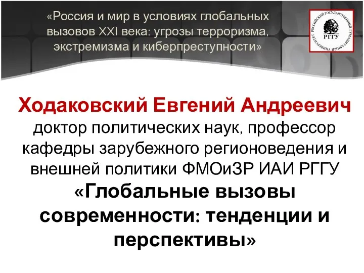 «Россия и мир в условиях глобальных вызовов XXI века: угрозы терроризма, экстремизма