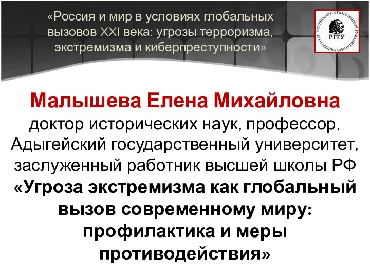 «Россия и мир в условиях глобальных вызовов XXI века: угрозы терроризма, экстремизма