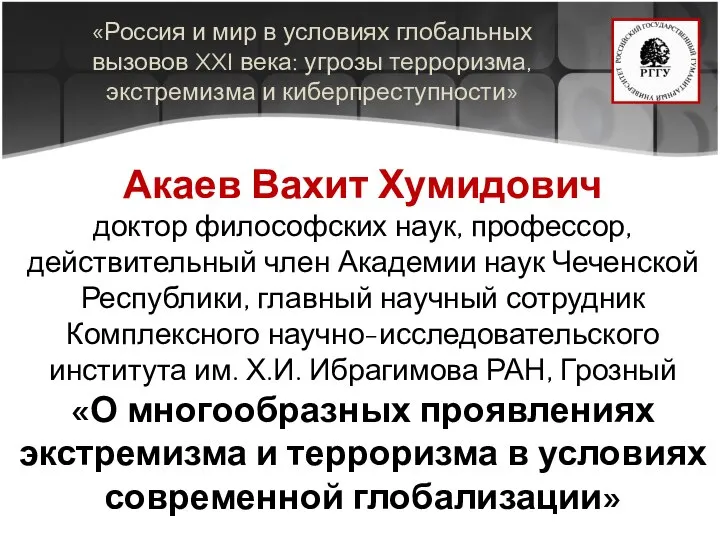 «Россия и мир в условиях глобальных вызовов XXI века: угрозы терроризма, экстремизма