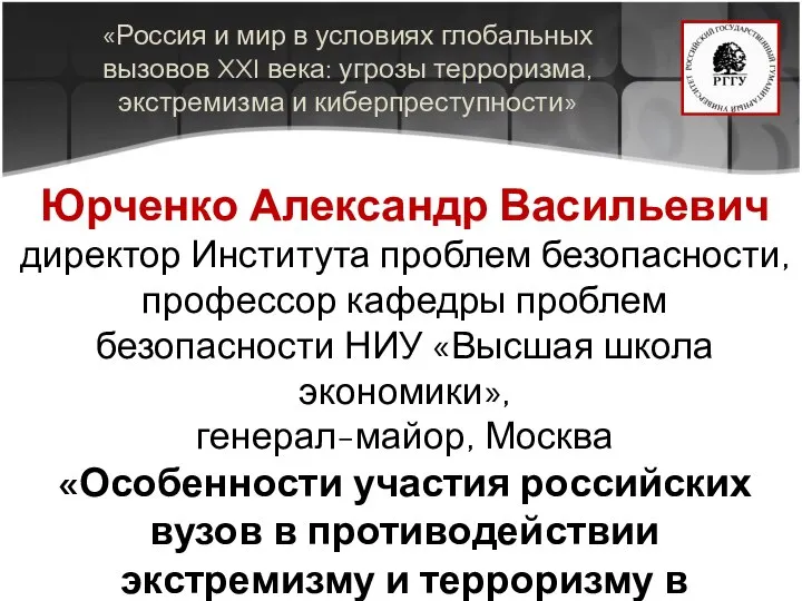 «Россия и мир в условиях глобальных вызовов XXI века: угрозы терроризма, экстремизма