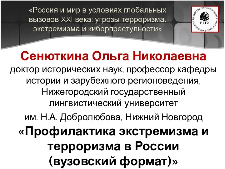 «Россия и мир в условиях глобальных вызовов XXI века: угрозы терроризма, экстремизма