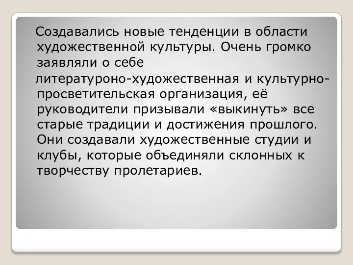 Создавались новые тенденции в области художественной культуры. Очень громко заявляли о себе