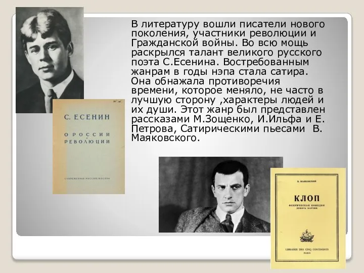 В литературу вошли писатели нового поколения, участники революции и Гражданской войны. Во