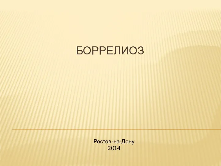 Боррелиоз. Морфология. Культуральные свойства. Источник инфекции. Профилактика