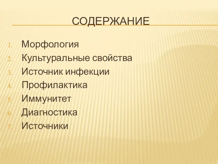 СОДЕРЖАНИЕ Морфология Культуральные свойства Источник инфекции Профилактика Иммунитет Диагностика Источники