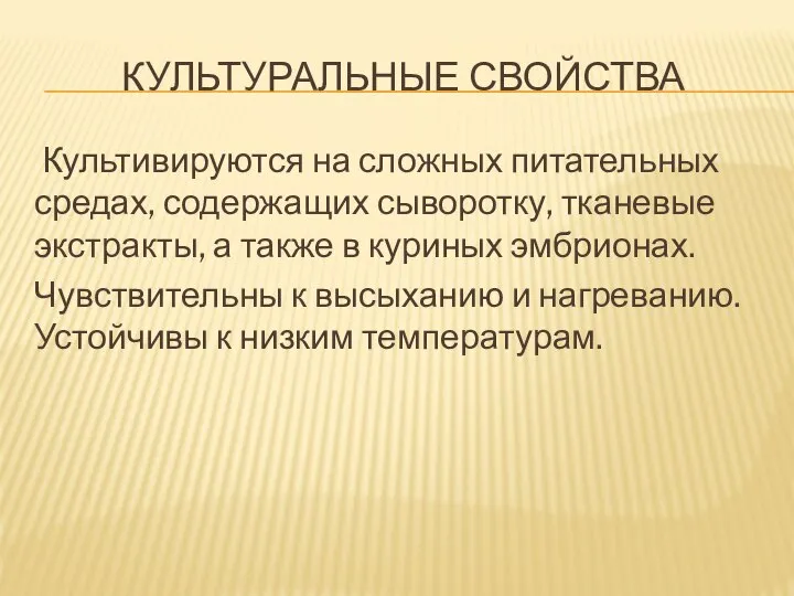 КУЛЬТУРАЛЬНЫЕ СВОЙСТВА Культивируются на сложных питательных средах, содержащих сыворотку, тканевые экстракты, а